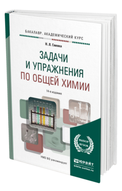 Обложка книги ЗАДАЧИ И УПРАЖНЕНИЯ ПО ОБЩЕЙ ХИМИИ Глинка Н.Л. Учебно-практическое пособие