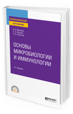 Обложка книги ОСНОВЫ МИКРОБИОЛОГИИ И ИММУНОЛОГИИ Мальцев В. Н., Пашков Е. П., Хаустова Л. И. Учебное пособие