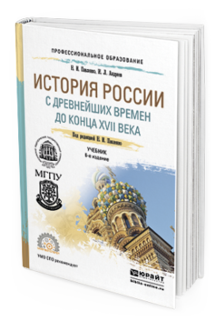 Обложка книги ИСТОРИЯ РОССИИ С ДРЕВНЕЙШИХ ВРЕМЕН ДО КОНЦА XVII ВЕКА (С КАРТАМИ) Павленко Н.И. - отв. ред. Учебник