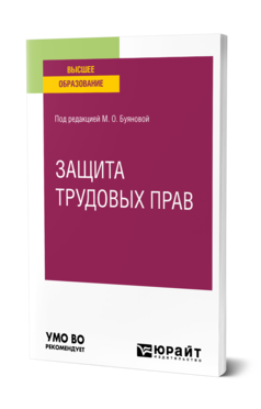 Обложка книги ЗАЩИТА ТРУДОВЫХ ПРАВ Под ред. Буяновой М. О. Учебное пособие