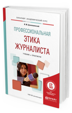 Обложка книги ПРОФЕССИОНАЛЬНАЯ ЭТИКА ЖУРНАЛИСТА Дзялошинский И.М. Учебник и практикум