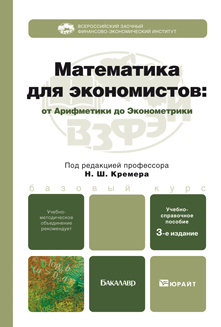 Обложка книги МАТЕМАТИКА ДЛЯ ЭКОНОМИСТОВ: ОТ АРИФМЕТИКИ ДО ЭКОНОМЕТРИКИ Кремер Н.Ш., Путко Б.А., Тришин И.М., Фридман М.Н. Учебно-справочное пособие