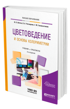 Обложка книги ЦВЕТОВЕДЕНИЕ И ОСНОВЫ КОЛОРИМЕТРИИ Лютов В. П., Четверкин П. А., Головастиков Г. Ю. Учебник и практикум