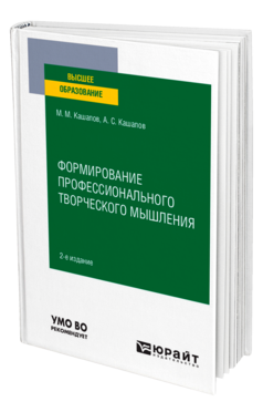 Формирование профессионального творческого мышления, купить, продажа, заказать