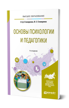 Обложка книги ОСНОВЫ ПСИХОЛОГИИ И ПЕДАГОГИКИ Столяренко Л. Д., Столяренко В. Е. Учебное пособие