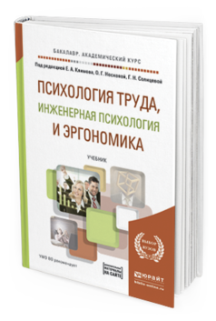 Обложка книги ПСИХОЛОГИЯ ТРУДА, ИНЖЕНЕРНАЯ ПСИХОЛОГИЯ И ЭРГОНОМИКА + CD Климов Е.А. - Отв. ред., Носкова О.Г. - Отв. ред., Солнцева Г.Н. - Отв. ред. Учебник