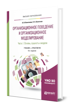 Обложка книги ОРГАНИЗАЦИОННОЕ ПОВЕДЕНИЕ И ОРГАНИЗАЦИОННОЕ МОДЕЛИРОВАНИЕ В 3 Ч. ЧАСТЬ 1. ОСНОВЫ, СУЩНОСТЬ И МОДЕЛИ Кочеткова А. И., Кочетков П. Н. Учебник и практикум