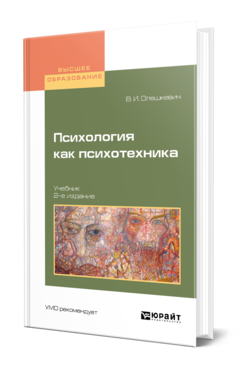 Обложка книги ПСИХОЛОГИЯ КАК ПСИХОТЕХНИКА Олешкевич В. И. Учебник