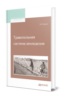 Обложка книги ТРАВОПОЛЬНАЯ СИСТЕМА ЗЕМЛЕДЕЛИЯ Вильямс В. Р. 