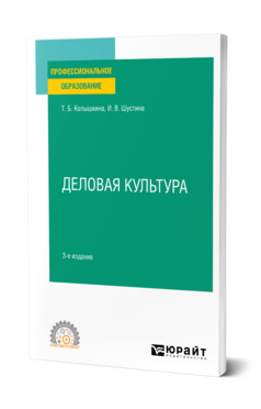 Обложка книги ДЕЛОВАЯ КУЛЬТУРА Колышкина Т. Б., Шустина И. В. Учебное пособие