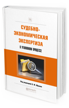 Обложка книги СУДЕБНО-ЭКОНОМИЧЕСКАЯ ЭКСПЕРТИЗА В УГОЛОВНОМ ПРОЦЕССЕ Под ред. Мусина Э.Ф. Практическое пособие