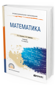 Обложка книги МАТЕМАТИКА Богомолов Н. В., Самойленко П. И. Учебник