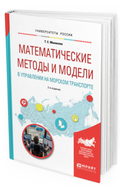 Обложка книги МАТЕМАТИЧЕСКИЕ МЕТОДЫ И МОДЕЛИ В УПРАВЛЕНИИ НА МОРСКОМ ТРАНСПОРТЕ Маликова Т.Е. Учебное пособие
