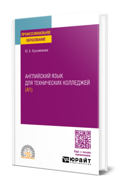 АНГЛИЙСКИЙ ЯЗЫК ДЛЯ ТЕХНИЧЕСКИХ КОЛЛЕДЖЕЙ (A1)