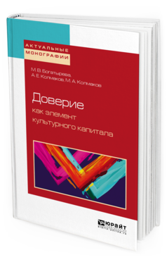 Обложка книги ДОВЕРИЕ КАК ЭЛЕМЕНТ КУЛЬТУРНОГО КАПИТАЛА Богатырева М. В., Колмаков А. Е., Колмаков М. А. 