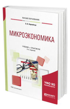 Обложка книги МИКРОЭКОНОМИКА Корнейчук Б. В. Учебник и практикум