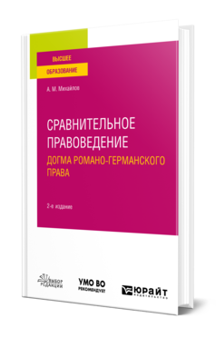 Обложка книги СРАВНИТЕЛЬНОЕ ПРАВОВЕДЕНИЕ: ДОГМА РОМАНО-ГЕРМАНСКОГО ПРАВА Михайлов А. М. Учебное пособие