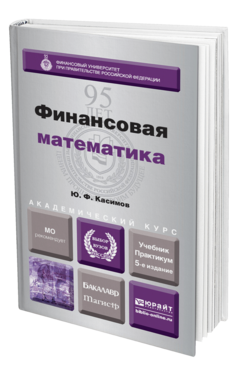 Обложка книги ФИНАНСОВАЯ МАТЕМАТИКА Касимов Ю.Ф. Учебник и практикум