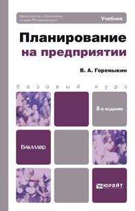 Обложка книги ПЛАНИРОВАНИЕ НА ПРЕДПРИЯТИИ Горемыкин В.А. Учебник для бакалавров