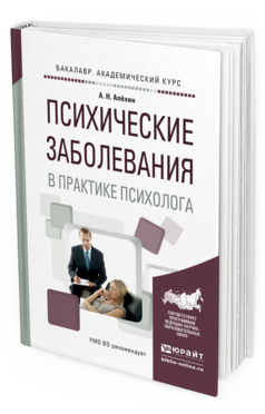 Обложка книги ПСИХИЧЕСКИЕ ЗАБОЛЕВАНИЯ В ПРАКТИКЕ ПСИХОЛОГА Алехин А.Н. Учебное пособие