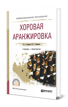 Обложка книги ХОРОВАЯ АРАНЖИРОВКА Самарин В. А., Осеннева М. С. Учебник и практикум