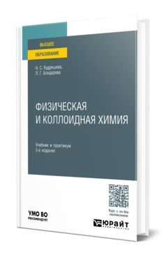 Обложка книги ФИЗИЧЕСКАЯ И КОЛЛОИДНАЯ ХИМИЯ  Н. С. Кудряшева,  Л. Г. Бондарева. Учебник и практикум