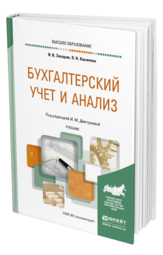 Обложка книги БУХГАЛТЕРСКИЙ УЧЕТ И АНАЛИЗ Дмитриева И. М., Захаров И. В., Калачева О. Н. ; Под ред. Дмитриевой И.М. Учебник