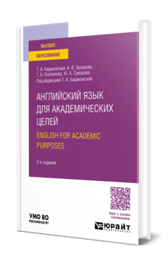 Английский язык для академических целей. English for Academic Purposes, купить, продажа, заказать