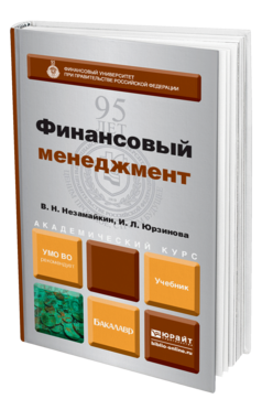 Обложка книги ФИНАНСОВЫЙ МЕНЕДЖМЕНТ Незамайкин В. Н., Юрзинова И. Л. Учебник для бакалавров