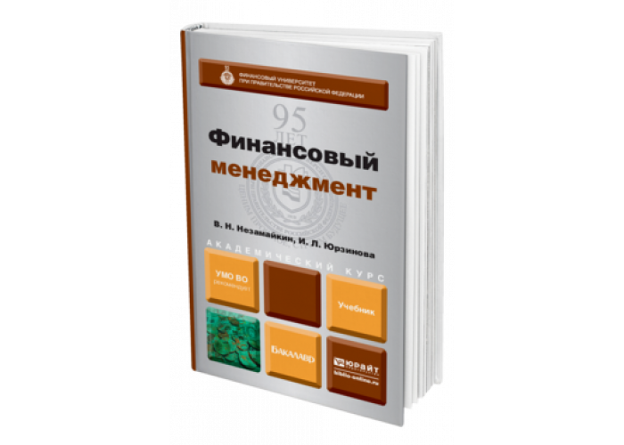 Издательство юрайт. Финансовый менеджмент обложка. Финансовый менеджмент книга. Учебник по менеджменту оранжевый. Входной тест по физике Юрайт.