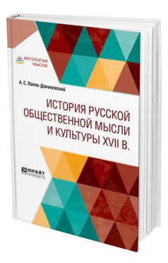 Обложка книги ИСТОРИЯ РУССКОЙ ОБЩЕСТВЕННОЙ МЫСЛИ И КУЛЬТУРЫ XVII ВЕКА Лаппо-Данилевский А. С. 