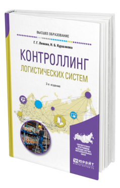 Обложка книги КОНТРОЛЛИНГ ЛОГИСТИЧЕСКИХ СИСТЕМ Левкин Г. Г., Куршакова Н. Б. Учебное пособие