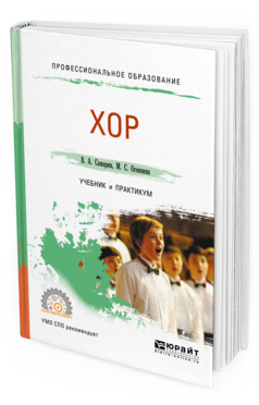Обложка книги ХОР Самарин В.А., Осеннева М.С. Учебник и практикум