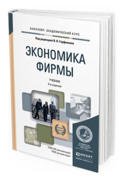 Обложка книги ЭКОНОМИКА ФИРМЫ Горфинкель В.Я. - Отв. ред. Учебник