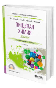 Обложка книги ПИЩЕВАЯ ХИМИЯ. ДОБАВКИ Донченко Л. В., Сокол Н. В., Щербакова Е. В., Красноселова Е. А. ; Отв. ред. Донченко Л. В. Учебник
