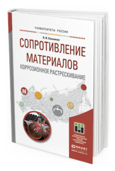 Обложка книги СОПРОТИВЛЕНИЕ МАТЕРИАЛОВ. КОРРОЗИОННОЕ РАСТРЕСКИВАНИЕ Хижняков В.И. Учебное пособие