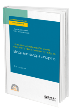 Обложка книги ТЕОРИЯ И МЕТОДИКА ОБУЧЕНИЯ ПРЕДМЕТУ «ФИЗИЧЕСКАЯ КУЛЬТУРА»: ВОДНЫЕ ВИДЫ СПОРТА Под ред. Булгаковой Н.Ж. Учебное пособие