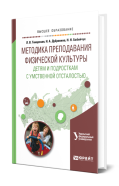 Обложка книги МЕТОДИКА ПРЕПОДАВАНИЯ ФИЗИЧЕСКОЙ КУЛЬТУРЫ ДЕТЯМ И ПОДРОСТКАМ С УМСТВЕННОЙ ОТСТАЛОСТЬЮ Токарская Л. В., Дубровина Н. А., Бабийчук Н. Н. Учебное пособие