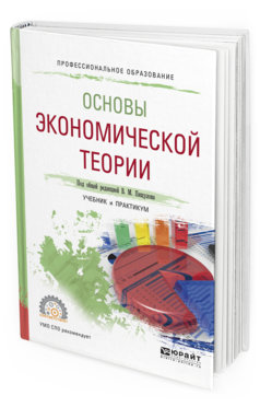 Обложка книги ОСНОВЫ ЭКОНОМИЧЕСКОЙ ТЕОРИИ Пищулов В.М. - отв. ред. Учебник и практикум