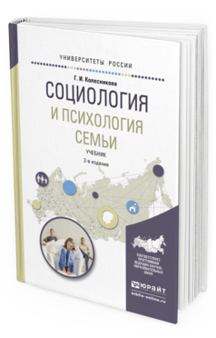 Обложка книги СОЦИОЛОГИЯ И ПСИХОЛОГИЯ СЕМЬИ Колесникова Г. И. Учебник