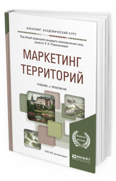 Обложка книги МАРКЕТИНГ ТЕРРИТОРИЙ Жильцова О.Н. - отв. ред. Учебник и практикум