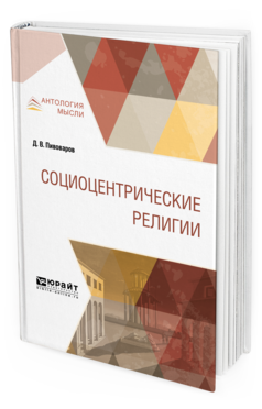Обложка книги СОЦИОЦЕНТРИЧЕСКИЕ РЕЛИГИИ Пивоваров Д. В. Монография