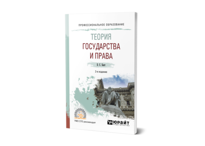 Теория государства и права в схемах бялт в с