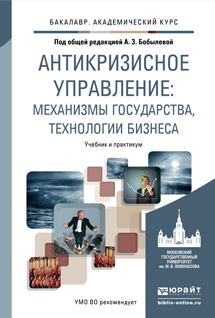 Обложка книги АНТИКРИЗИСНОЕ УПРАВЛЕНИЕ: МЕХАНИЗМЫ ГОСУДАРСТВА, ТЕХНОЛОГИИ БИЗНЕСА Под общ. ред. Бобылевой А.З. Учебник и практикум