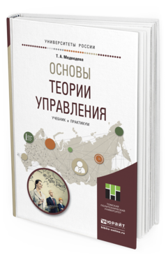 Обложка книги ОСНОВЫ ТЕОРИИ УПРАВЛЕНИЯ Медведева Т. А. Учебник и практикум