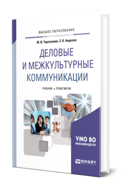 Обложка книги ДЕЛОВЫЕ И МЕЖКУЛЬТУРНЫЕ КОММУНИКАЦИИ Таратухина Ю. В., Авдеева З. К. Учебник и практикум