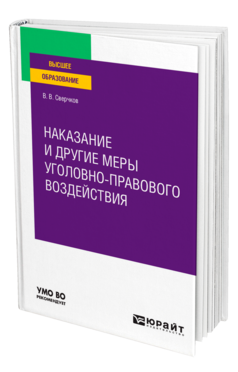 Обложка книги НАКАЗАНИЕ И ДРУГИЕ МЕРЫ УГОЛОВНО-ПРАВОВОГО ВОЗДЕЙСТВИЯ Сверчков В. В. Учебное пособие