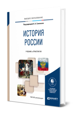 Обложка книги ИСТОРИЯ РОССИИ Под ред. Соловьева К.А. Учебник и практикум