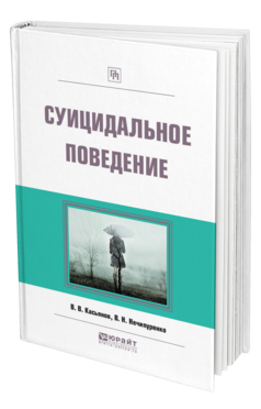 Обложка книги СУИЦИДАЛЬНОЕ ПОВЕДЕНИЕ Касьянов В. В., Нечипуренко В. Н. 