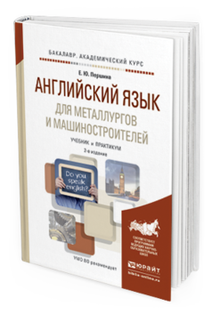 Обложка книги АНГЛИЙСКИЙ ЯЗЫК ДЛЯ МЕТАЛЛУРГОВ И МАШИНОСТРОИТЕЛЕЙ Першина Е.Ю. Учебник и практикум